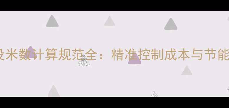 图片 最新地暖管铺设米数计算规范全：精准控制成本与节能环保施工指南1