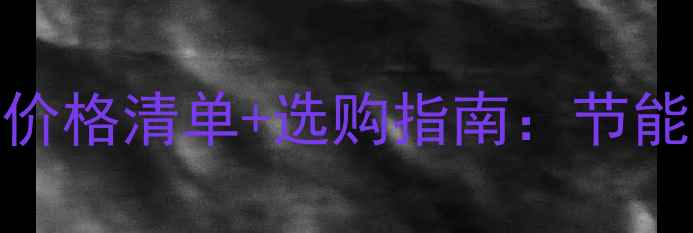 最新家用暖气无烟锅炉价格清单选购指南节能环保高效热源如何选