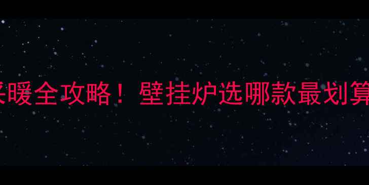 图片 最新报价100㎡采暖全攻略！壁挂炉选哪款最划算？附避坑指南🔥