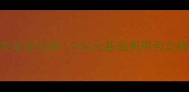 图片 最新报价森德暖气安装全攻略：400元基础费用包含哪些？全国安装成本