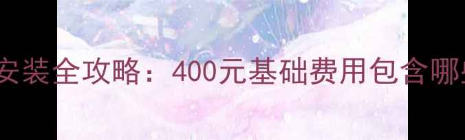 图片 最新报价森德暖气安装全攻略：400元基础费用包含哪些？全国安装成本1