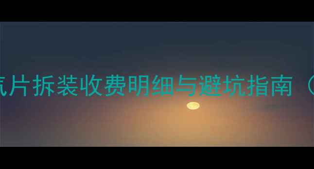 图片 最新报价森德暖气片拆装收费明细与避坑指南（附全流程清单）1