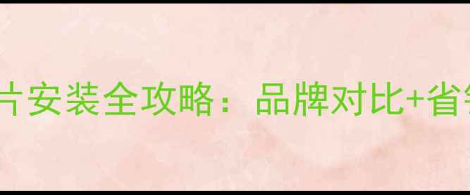 图片 最新报价！140㎡暖气片安装全攻略：品牌对比+省钱技巧+材质选择指南1