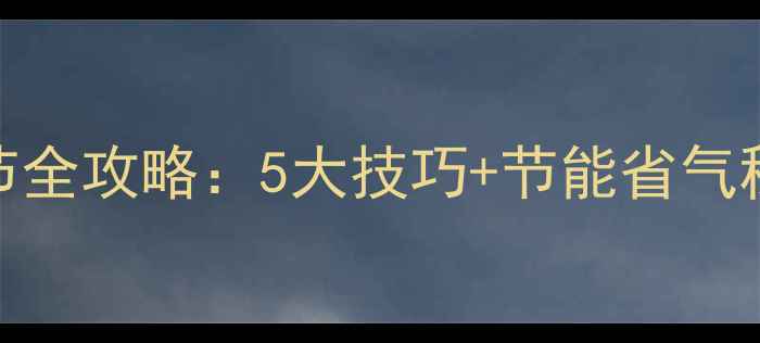 图片 最新指南壁挂炉取暖调节全攻略：5大技巧+节能省气秘籍，冬季取暖不踩坑！