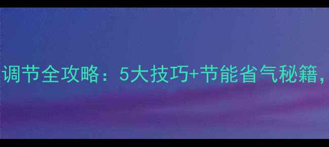 图片 最新指南壁挂炉取暖调节全攻略：5大技巧+节能省气秘籍，冬季取暖不踩坑！1