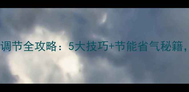 图片 最新指南壁挂炉取暖调节全攻略：5大技巧+节能省气秘籍，冬季取暖不踩坑！2