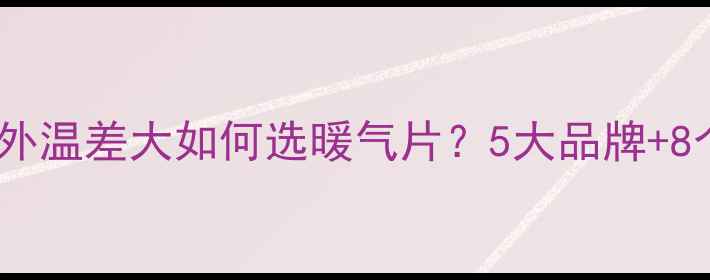 图片 最新指南室内外温差大如何选暖气片？5大品牌+8个安装技巧全1
