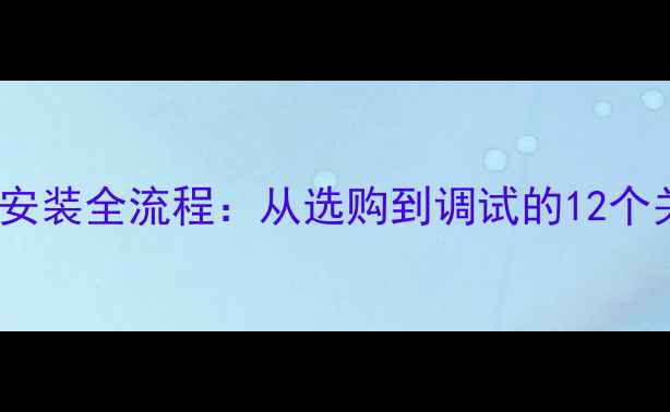 图片 最新指南铝合金暖气片安装全流程：从选购到调试的12个关键步骤，附避坑指南2