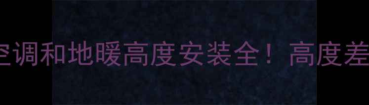 图片 最新指南：中央空调和地暖高度安装全！高度差多少影响体验？1