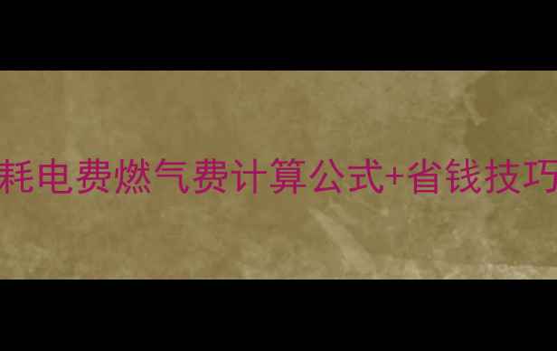 图片 最新指南：壁挂炉日耗电费燃气费计算公式+省钱技巧（附采暖设备对比）