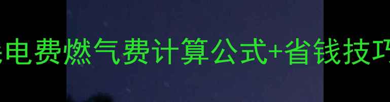 图片 最新指南：壁挂炉日耗电费燃气费计算公式+省钱技巧（附采暖设备对比）2