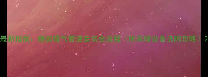 图片 最新指南：楼房暖气管道安装全流程（附采暖设备选购攻略）2