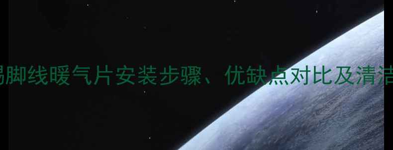 图片 最新指南：踢脚线暖气片安装步骤、优缺点对比及清洁保养全攻略1
