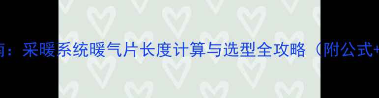 图片 最新指南：采暖系统暖气片长度计算与选型全攻略（附公式+案例）2