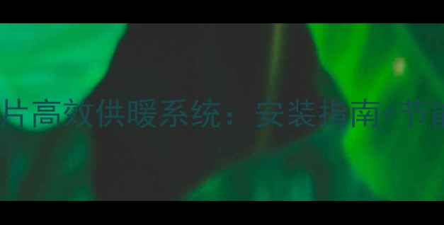 图片 最新推荐家用锅炉暖气片高效供暖系统：安装指南+节能技巧+常见问题全解答