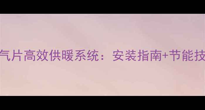图片 最新推荐家用锅炉暖气片高效供暖系统：安装指南+节能技巧+常见问题全解答1