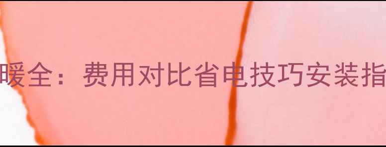 图片 最新数据壁挂炉燃气取暖全：费用对比省电技巧安装指南（附成本计算公式）
