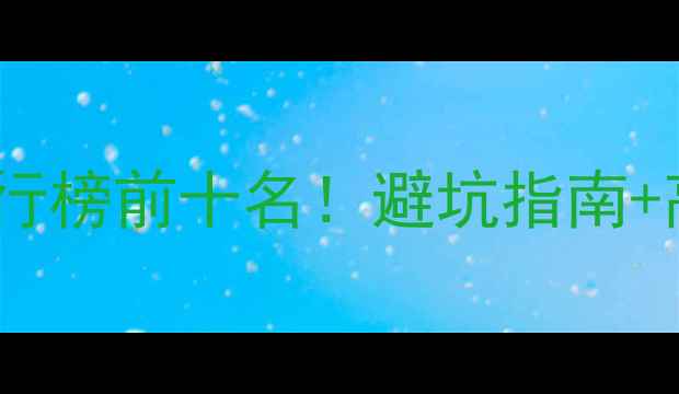 图片 最新暖气品牌排行榜前十名！避坑指南+高性价比推荐🔥2