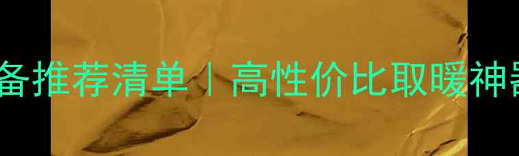 最新暖气设备推荐清单高性价比取暖神器全测评