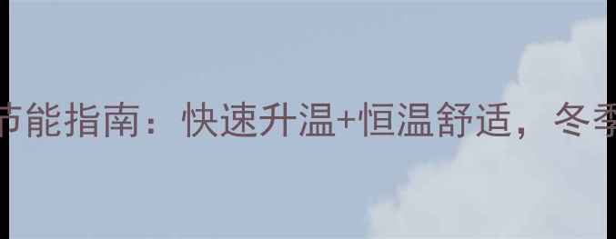 最新款壁挂炉高效节能指南快速升温恒温舒适冬季采暖设备选购必看