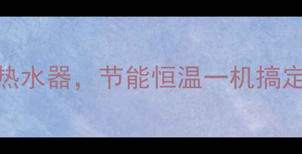 最新款家用智能地暖燃气热水器节能恒温一机搞定冬季采暖设备选购指南