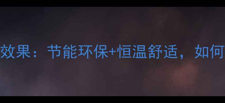 图片 最新测评一级能效燃气壁挂炉效果：节能环保+恒温舒适，如何选到省钱又高效的采暖设备？