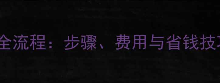图片 最新燃气暖气安装全流程：步骤、费用与省钱技巧（附注意事项）1