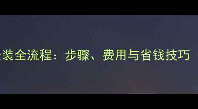 图片 最新燃气暖气安装全流程：步骤、费用与省钱技巧（附注意事项）2