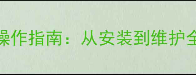 图片 最新版格瑞泰壁挂炉操作指南：从安装到维护全流程，冬季供暖无忧