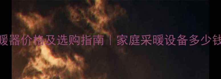 图片 最新电暖器价格及选购指南｜家庭采暖设备多少钱一个？