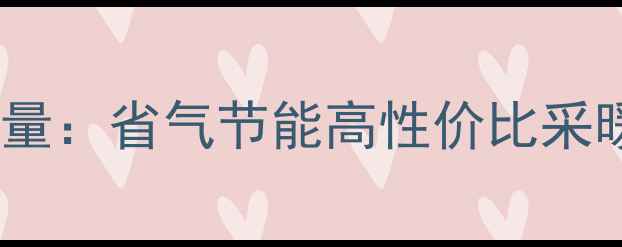 图片 最新评测能率燃气壁挂炉质量：省气节能高性价比采暖设备推荐及安装服务指南1