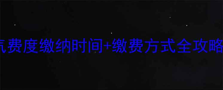 图片 最新通知三门峡暖气费度缴纳时间+缴费方式全攻略！错过再等一年🔥1