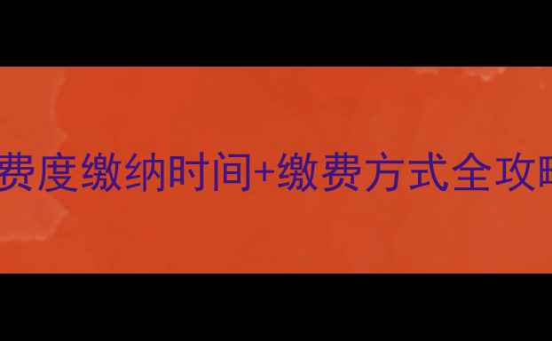 图片 最新通知三门峡暖气费度缴纳时间+缴费方式全攻略！错过再等一年🔥2