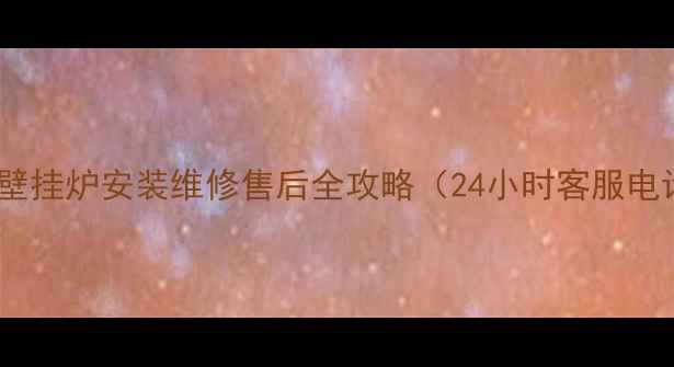 最新沃尔堡壁挂炉安装维修售后全攻略24小时客服电话400--X