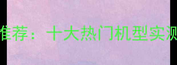 最省燃气壁挂炉推荐十大热门机型实测对比及选购指南