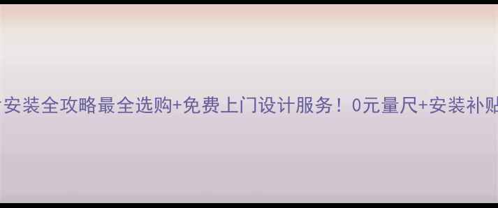 图片 朔州暖气片安装全攻略最全选购+免费上门设计服务！0元量尺+安装补贴最后30天1