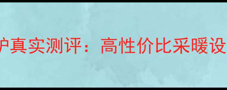 朗利卡壁挂炉真实测评高性价比采暖设备选购指南