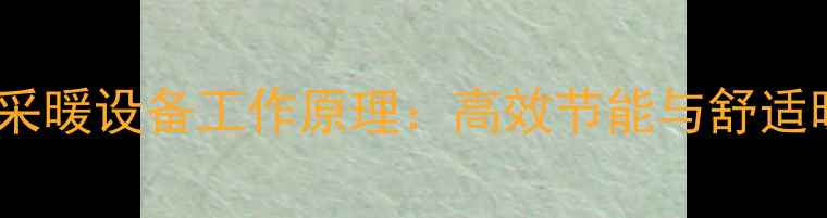 朗思威家用采暖设备工作原理高效节能与舒适暖居的奥秘
