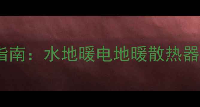 图片 朝阳区采暖设备安装服务指南：水地暖电地暖散热器十大品牌推荐与免费报价1
