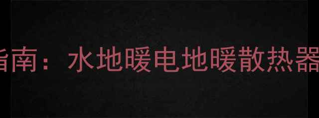 图片 朝阳区采暖设备安装服务指南：水地暖电地暖散热器十大品牌推荐与免费报价2