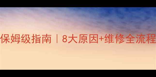 图片 木地板地暖不热保姆级指南｜8大原因+维修全流程（附自检清单）