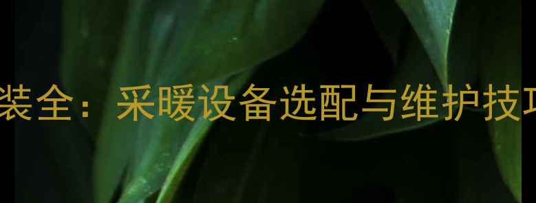 图片 木地板地暖间距安装全：采暖设备选配与维护技巧（附实测数据）2