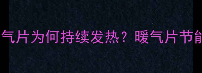 图片 未开通集中供暖暖气片为何持续发热？暖气片节能原理与使用技巧2