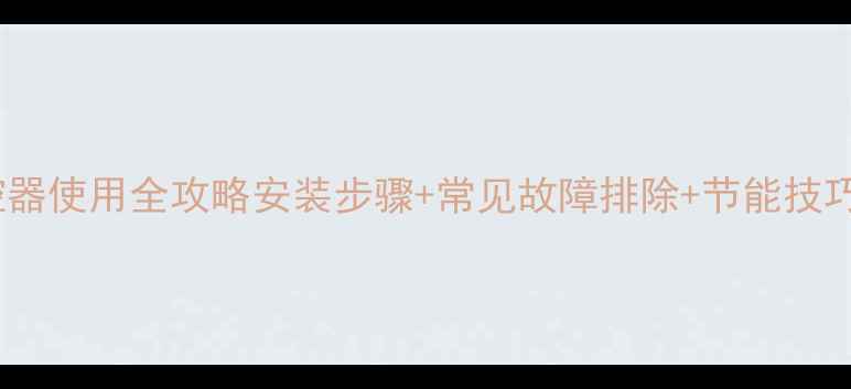 图片 机械式地暖温控器使用全攻略安装步骤+常见故障排除+节能技巧，新手必看！1