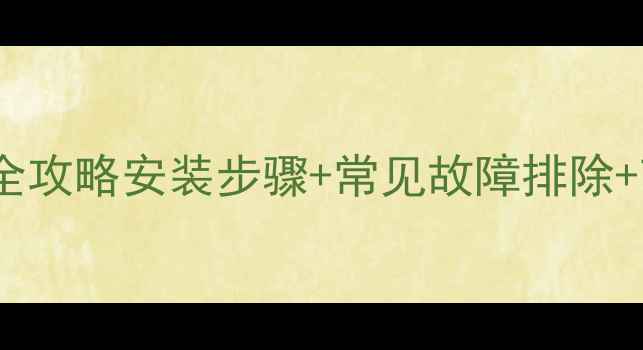 图片 机械式地暖温控器使用全攻略安装步骤+常见故障排除+节能技巧，新手必看！2