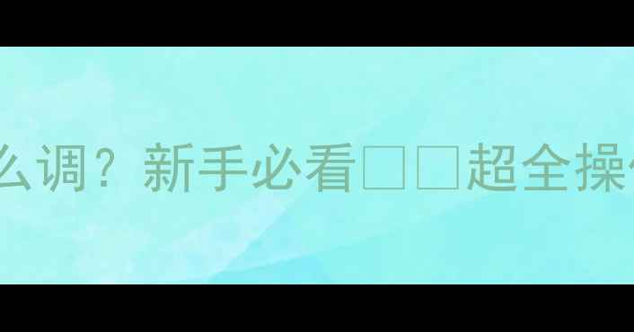 图片 机械温控器暖气怎么调？新手必看❄️超全操作指南（附图解）1