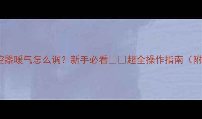 图片 机械温控器暖气怎么调？新手必看❄️超全操作指南（附图解）2