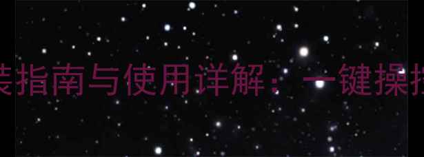 杉浦壁挂炉控制按钮安装指南与使用详解一键操控冬季采暖设备高效节能
