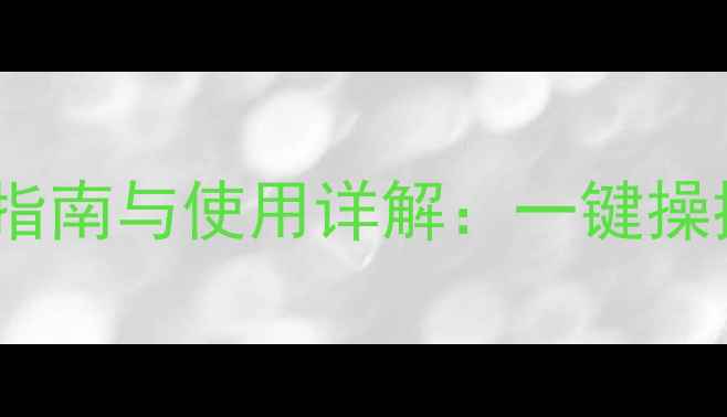 图片 杉浦壁挂炉控制按钮安装指南与使用详解：一键操控冬季采暖设备高效节能2