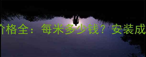 来保利地暖管价格全每米多少钱安装成本及选购技巧